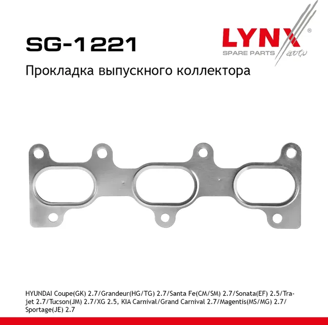 Прокладка коллектора выпускного HYUNDAI COUPE(GK) 2.7 2001-2009 / GRANDEUR(HG/TG (Lynxauto). Артикул SG1221