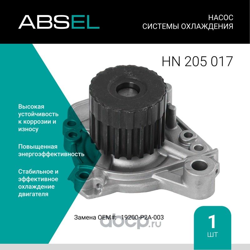 Насос системы охлаждения (Absel) Absel. Артикул HN205017