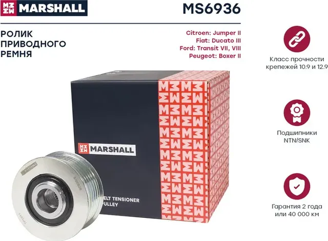 Муфта свободного хода FIAT DUCATO/PEUGEOT BOXER 2.2HDi 06 (Marshall) Marshall. Артикул MS6936