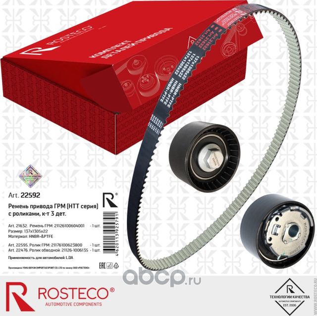Ремень привода ГРМ (Rosteco) Rosteco. Артикул 22592