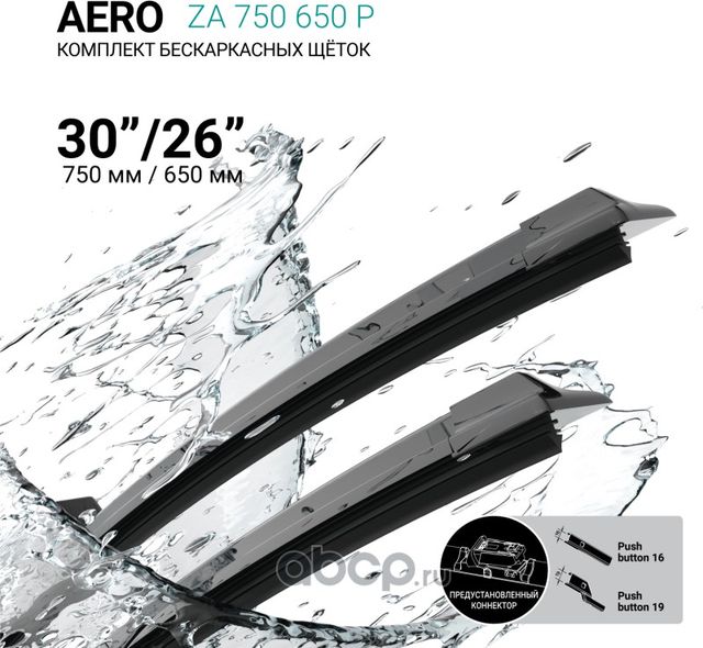 Щетки стеклоочистителя бескаркасные 750мм/650мм, комплект (Absel). Артикул ZA750650P