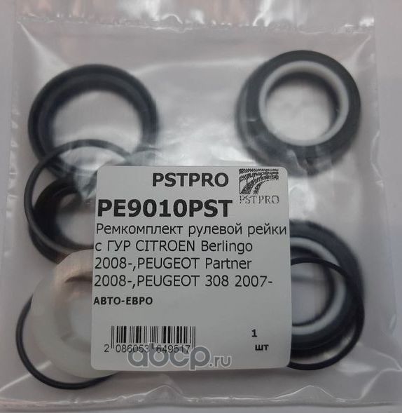 Ремкомплект рулевой рейки с ГУР CITROEN Berlingo 2008-,PEUGEOT Partner 2008-,PEU (Pstpro). Артикул PE9010PST
