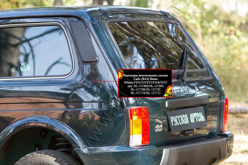 Накладки Русская Артель вентиляции салона со скотчем 3М для ВАЗ Lada Нива 2121. Артикул NL-157700