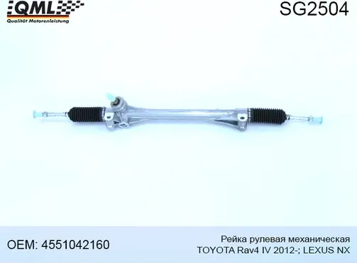 SG2504 РЕЙКА РУЛЕВАЯ МЕХАНИЧЕСКАЯ TOYOTA RAV4 IV 2012- LEXUS NX 45510 (QML). Артикул SG2504