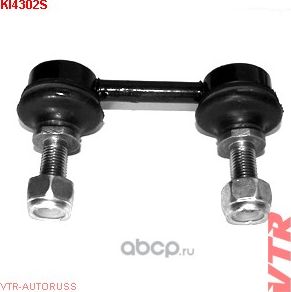 Стойка стабилизатора заднего (VTR). Артикул KI4302S