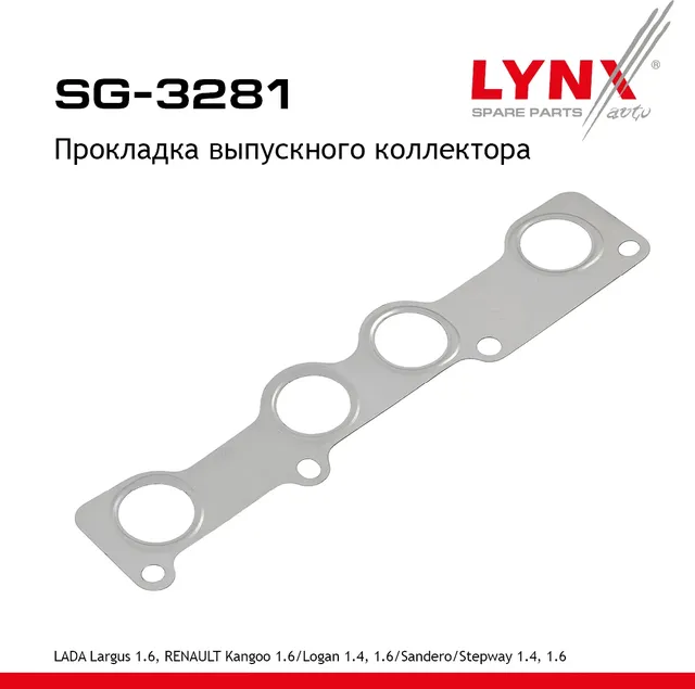 Прокладка выпускного коллектора (Lynxauto). Артикул SG3281