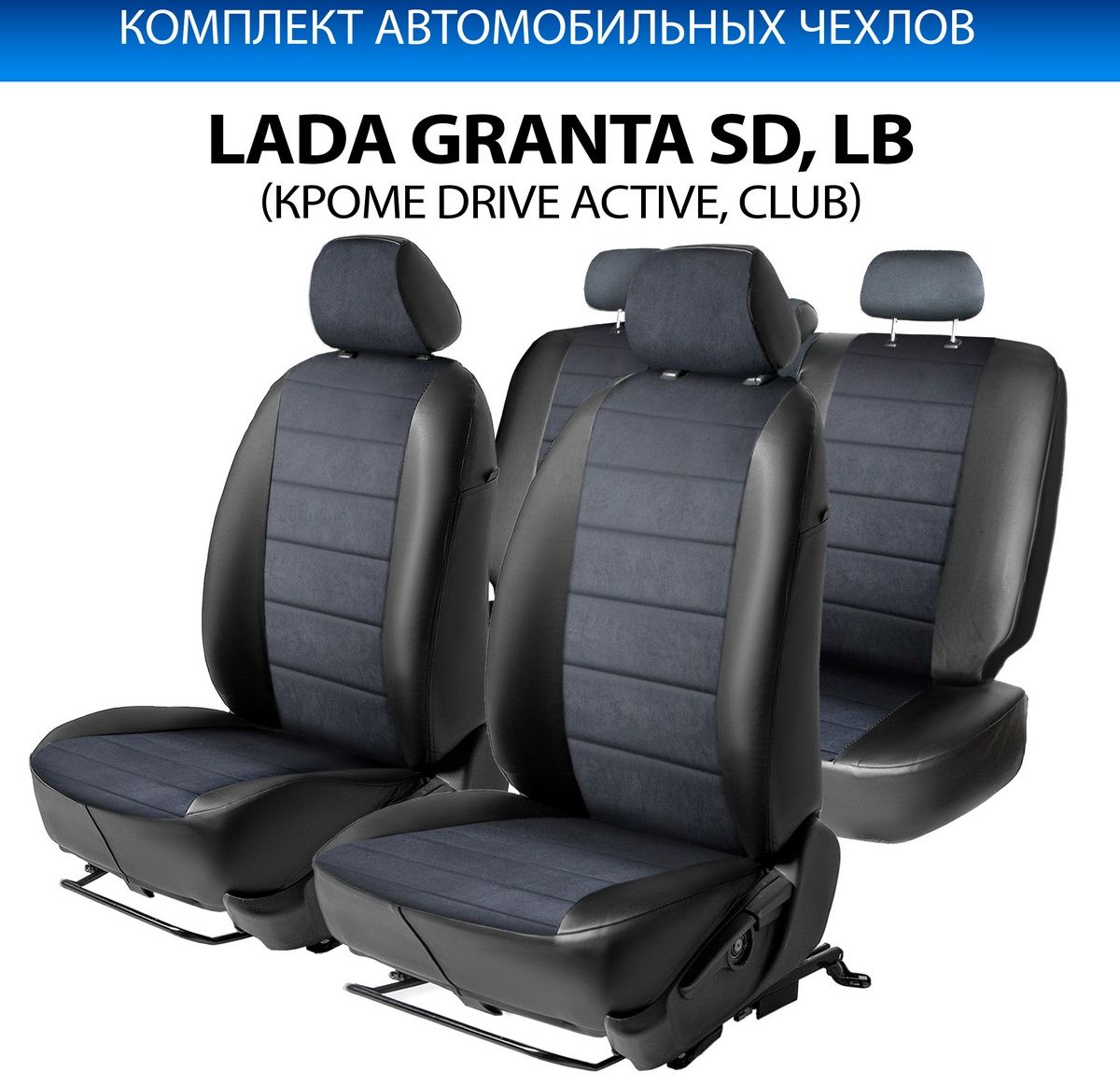 Авточехлы Rival Строчка (зад. спинка цельная) для сидений Lada Granta седан, лифтбек (кроме Drive Active) 2011-2018, алькантара/эко-кожа, черные. Артикул SC.6005.3