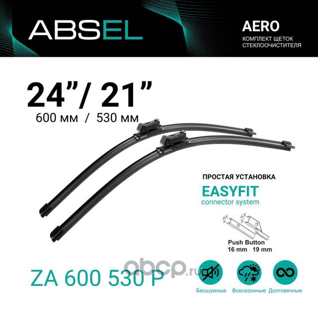 Щетки стеклоочистителя бескаркасные 600мм/530мм, комплект (Absel). Артикул ZA600530P