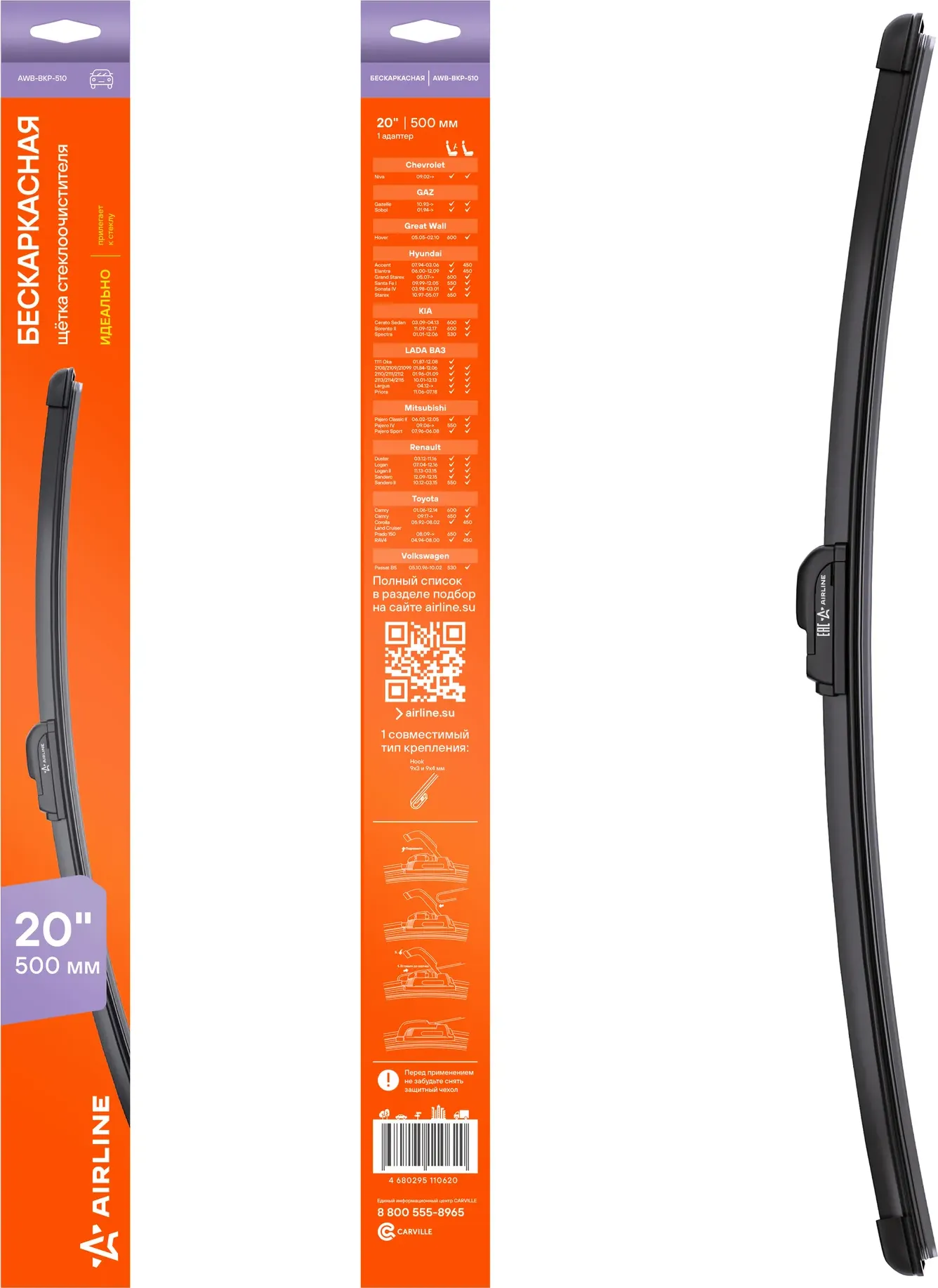 Щетка стеклоочистителя бескаркас 510мм (20) 1 адаптер (hook 9x3) (AWB-BKP-510) (Airline). Артикул awb-bkp-510
