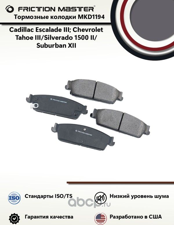 Колодки задние Cadillac Escalade III Chevrolet Tahoe III/Silverado 1500 II/Subu (Frictionmaster). Артикул MKD1194