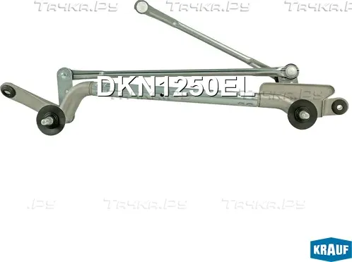 Трапеция стеклоочистителя (Krauf). Артикул DKN1250EL