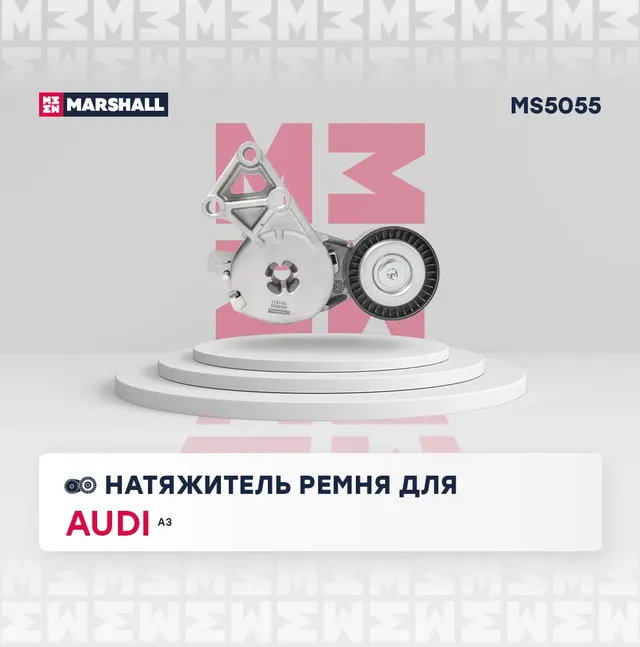 Натяжитель ремня приводного VAG 1.4-2.0 95-06 (Marshall). Артикул MS5055
