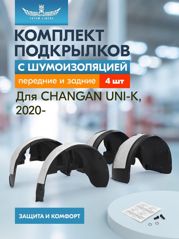 Комплект подкрылков (локеров) TOTEM для Changan UNI-K I 2020-2026. Артикул KIT.TOTEM.S.A67031.00