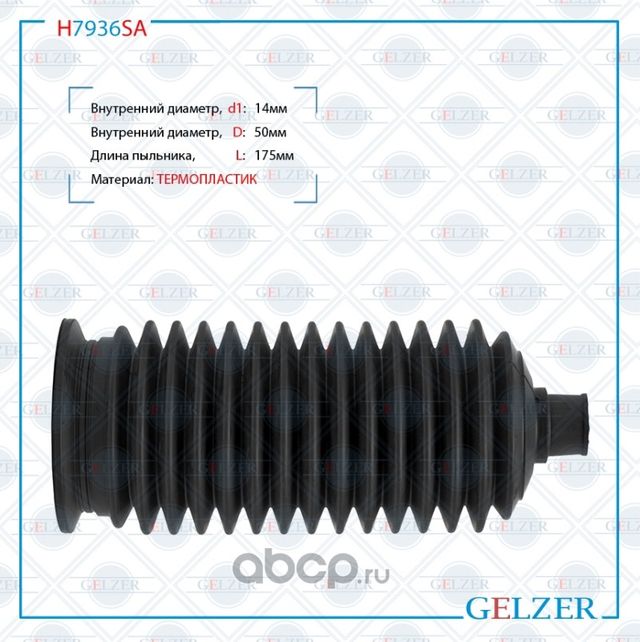 H7936SA Пыльник рулевой рейки размер  14x50x175 (Gelzer). Артикул H7936SA
