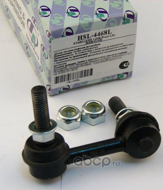 ЛИНК (Trustauto). Артикул HSL4468L