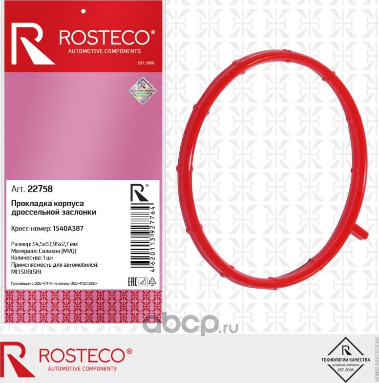 Прокладка дросселя 54,5х57,95х2,7 MITSUBISHI Lancer, MVQ (Rosteco). Артикул 22758