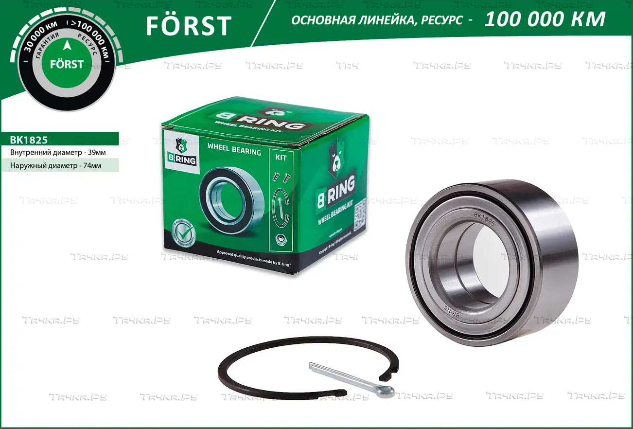 Подшипник ступицы HYUNDAI Elantra (00-) (перед. компл.) [39x74x36/34] (BK1825) B-RING FORST B-Ring. Артикул bk1825