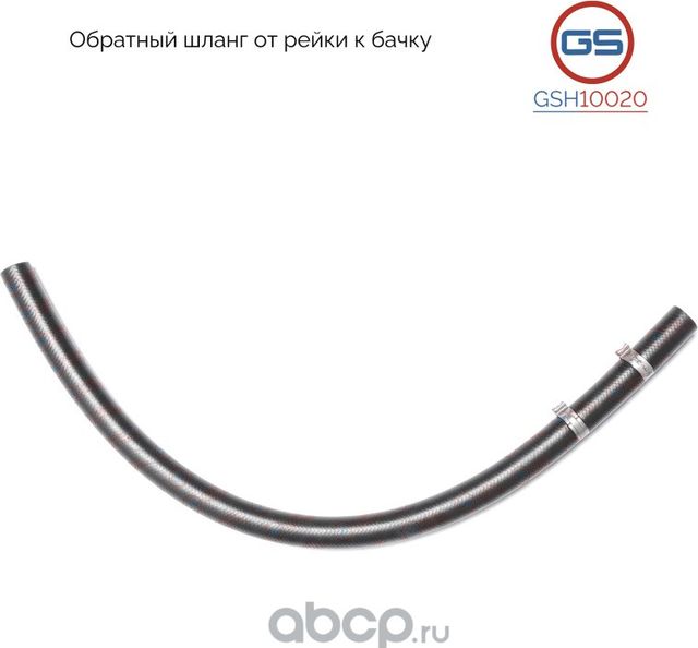 Обратный шланг от рейки к бачку AUDI A4 1995-2000, Skoda Superb 2002-, VW Passat (GS). Артикул GSH10020
