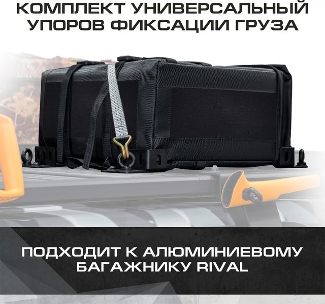 Комплект упоров фиксации груза для багажников Rival, алюминий, с крепежом. Артикул 2MD.0003.1