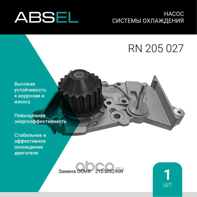 Насос системы охлаждения (Absel) Absel. Артикул RN205027