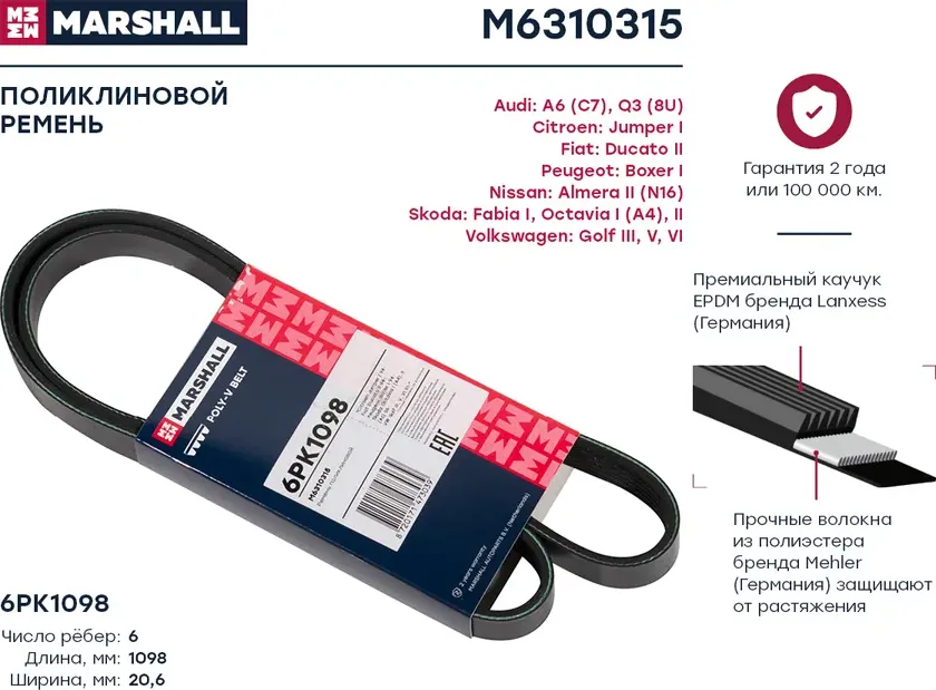 Ремень поликлиновой 6PK1098 Citroen Jumper I 94-, Fiat Ducato II 94-, Peugeot Boxer I 94- () (Marshall). Артикул M6310315