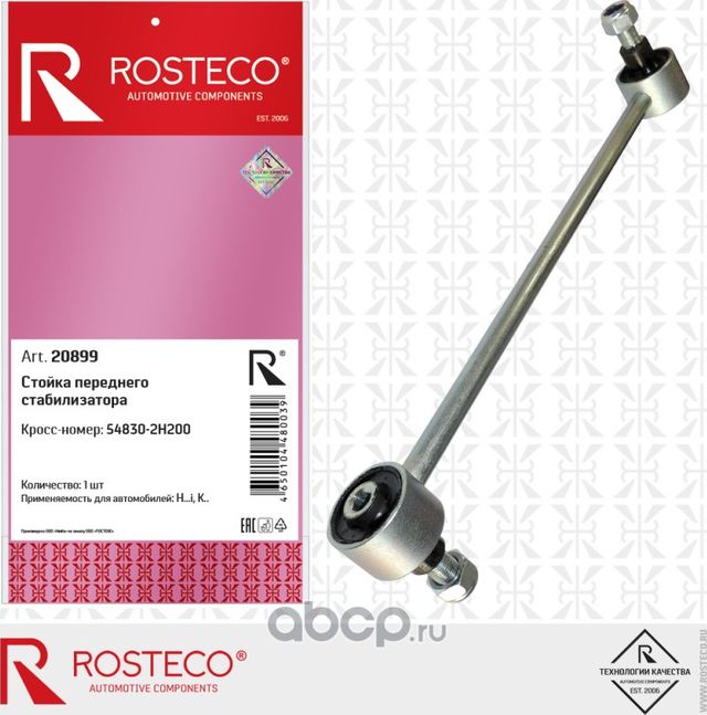 Стойка стабилизатора переднего hyundai (Rosteco). Артикул 20899