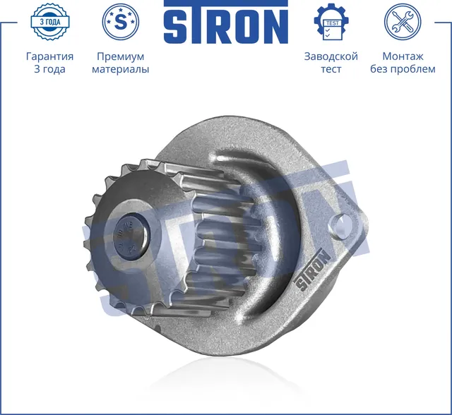 Помпа водяная (Гарантия 3 года. Монтаж без проблем) (Stron) Stron. Артикул STP0035