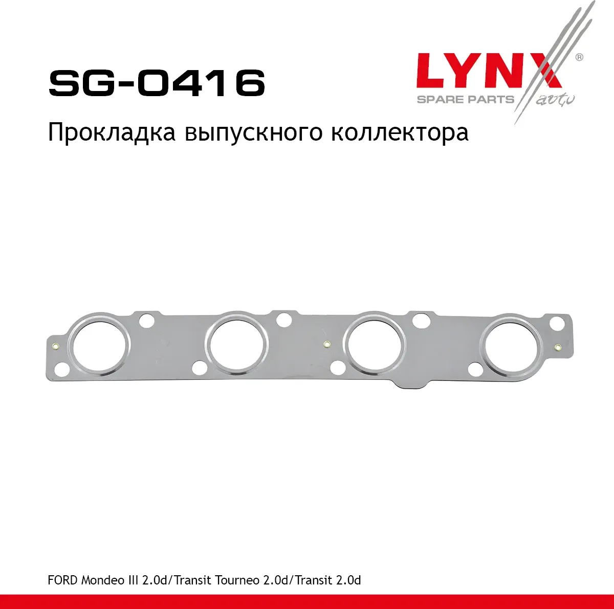 Прокладка выпускного коллектора (Lynxauto). Артикул SG0416