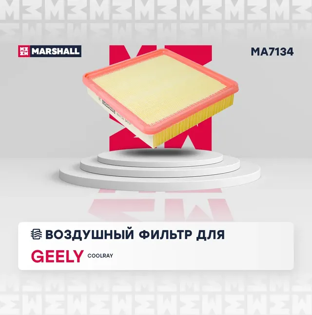 Фильтр воздушный Geely BINYUE 1.5 T (Marshall). Артикул MA7134
