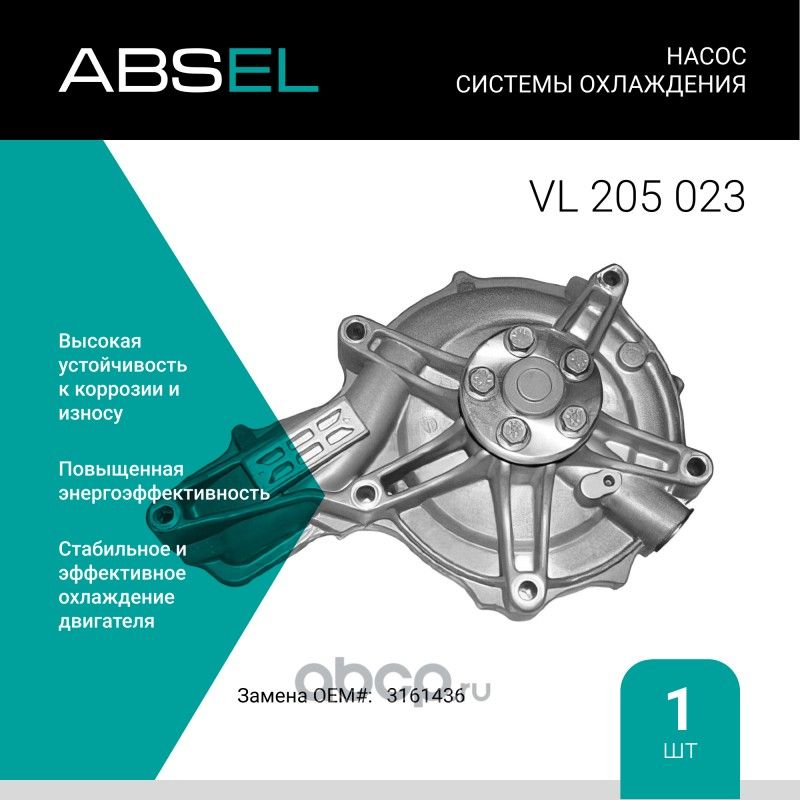 Насос системы охлаждения (Absel) Absel. Артикул VL205023