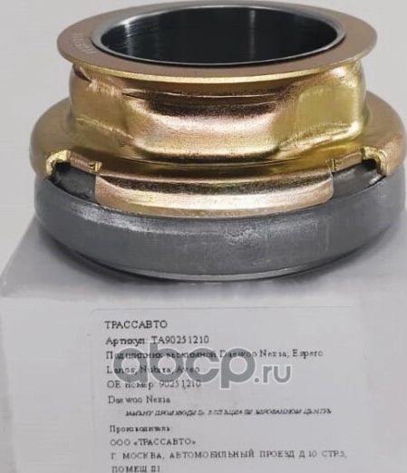 Подшипник выжимной Daewoo Nexia Espero (Trassavto). Артикул TA90251210