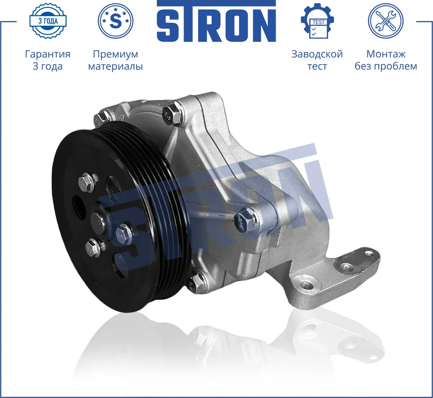 ПОМПА ВОДЯНАЯ В СБОРЕ ГАРАНТИЯ 3 ГОДА. МОНТАЖ БЕЗ (Stron) Stron. Артикул STP0066
