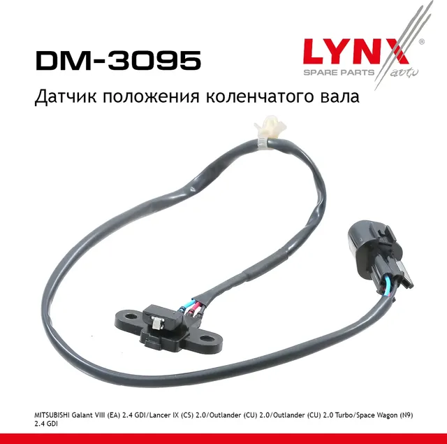 Датчик положения коленчатого вала (Lynxauto). Артикул DM3095