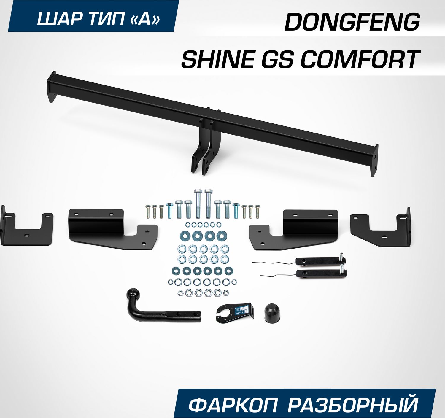 Фаркоп Berg для DongFeng Shine GS (Comfort) 2024-2026. Артикул F.9312.001