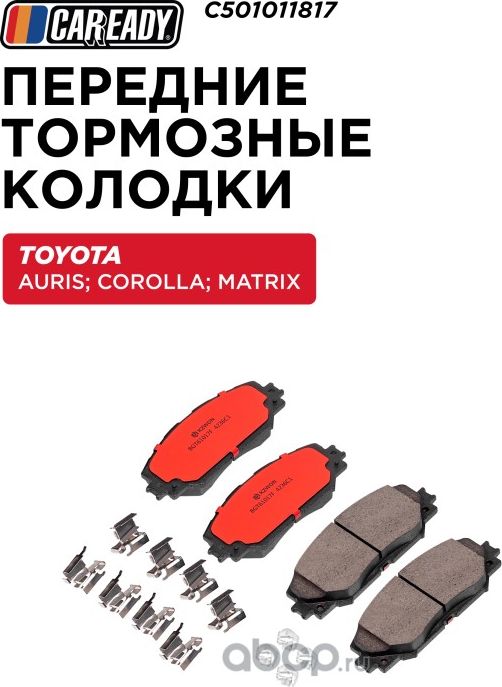 Передние тормозные колодки (Caready). Артикул C501011817
