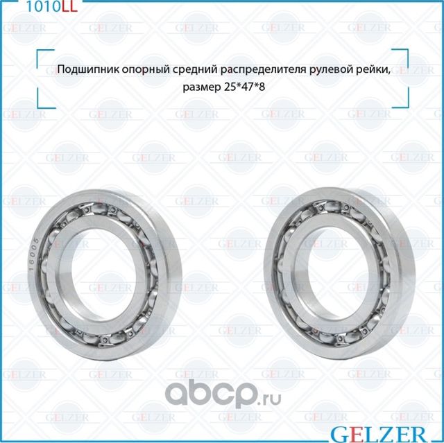 1010LL одшипник опорный средний распределителя рулевого механизма 25x47x8 (Gelzer). Артикул 1010LL