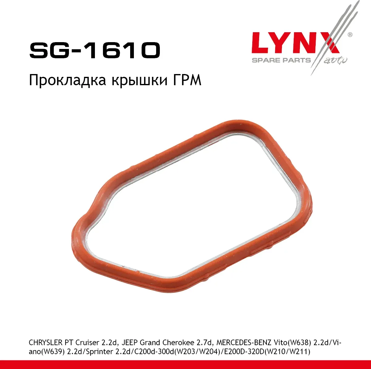 Прокладка крышки ГРМ (Lynxauto). Артикул SG1610