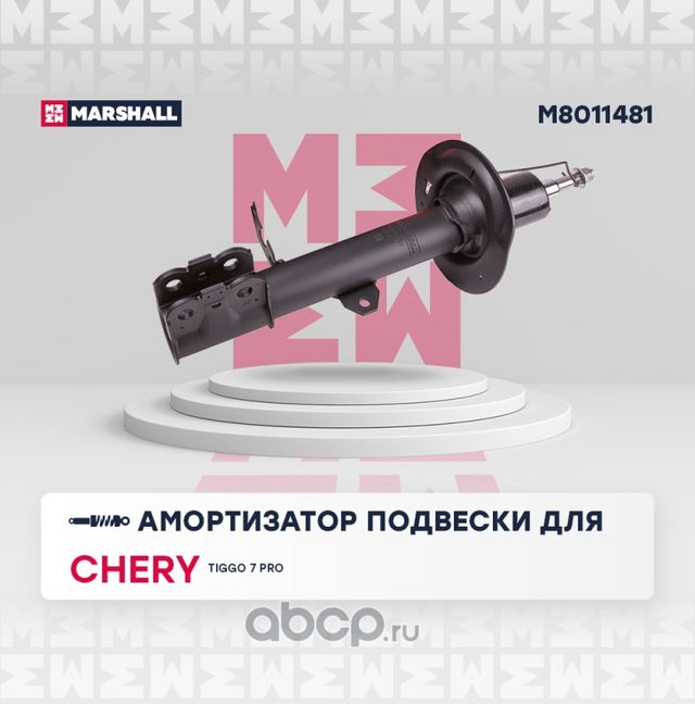 Амортизатор газ. передн. лев. Chery Tiggo 7 Pro 20- () (Marshall). Артикул M8011481