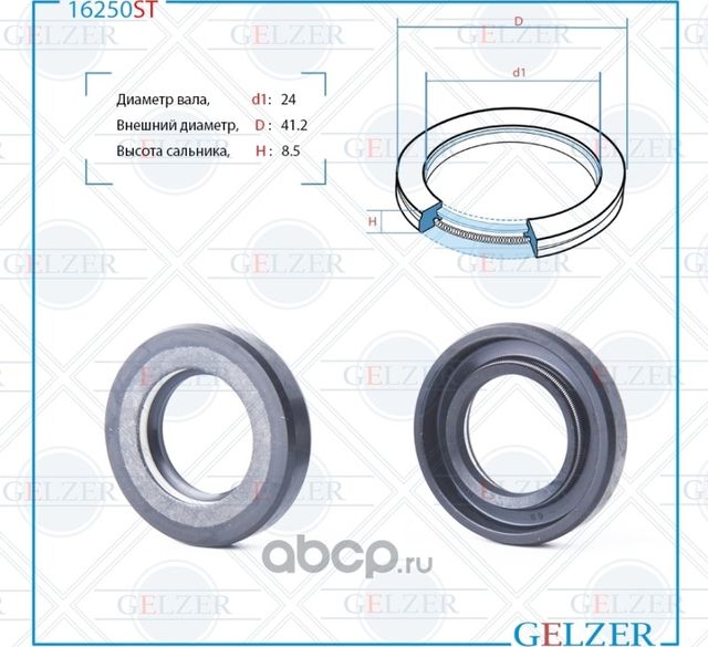 16250ST Сальник рулевого механизма 24x41.2x8.5 (Gelzer). Артикул 16250ST