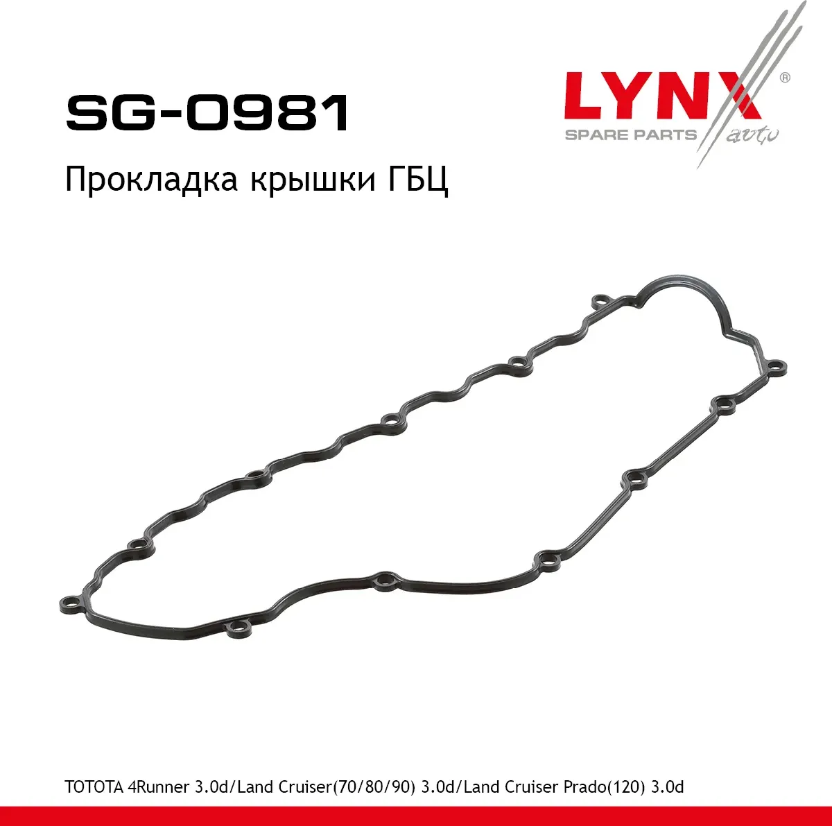 Прокладка крышки ГБЦ TOTOTA 4Runner 3.0d 95-02 / Land Cruiser(70/80/90) 3.0d 93- (Lynxauto). Артикул SG0981