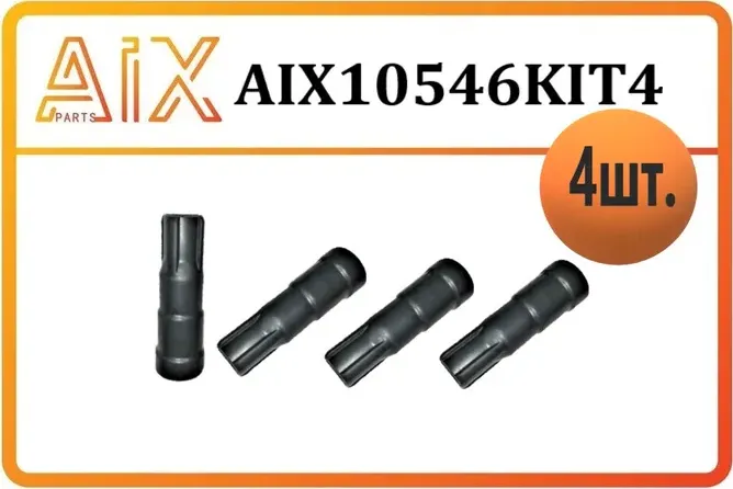 Набор  изоляторов  катушки зажигания (AIX). Артикул AIX10546KIT4