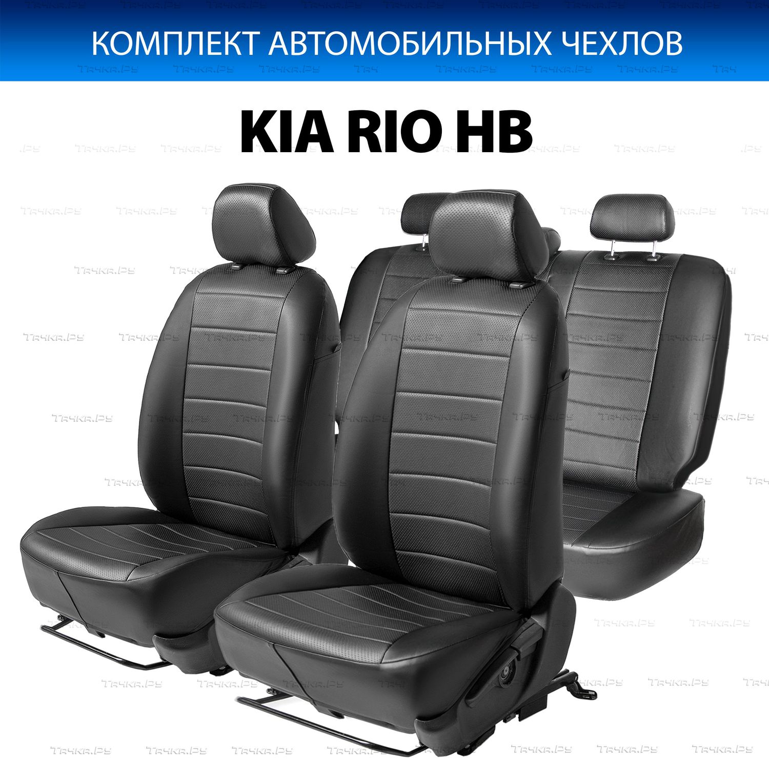 Чехлы на сидения Kia Rio III 2011-2017 - купить в Москве, фото, отзывы,  доставка по всей России. Магазин Тачка.Ру