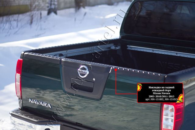 Накладка Русская Артель на задний откидной борт со скотчем 3М для Nissan Navara D40 2004-2015. Артикул NN-151002