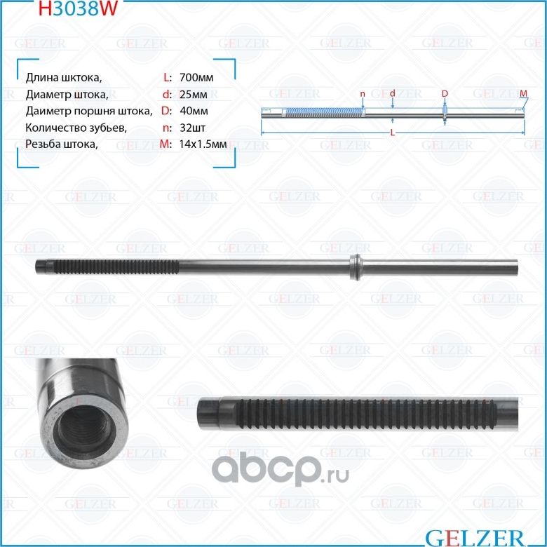 H3038W Шток рулевого механизма Ford Focus (Gelzer). Артикул H3038W