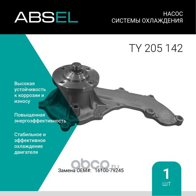 Насос системы охлаждения (Absel) Absel. Артикул TY205142