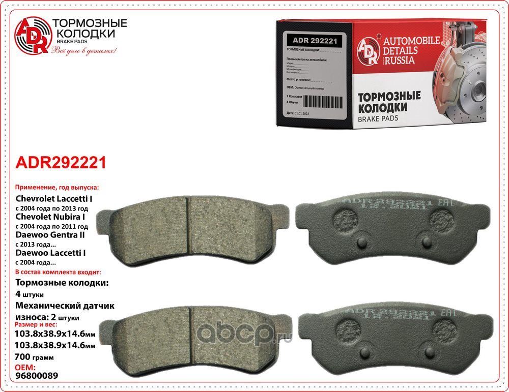 Колодки тормозные задние CHEVROLET Lacetti, Nubira OEM 96800089 (ADR). Артикул ADR292221