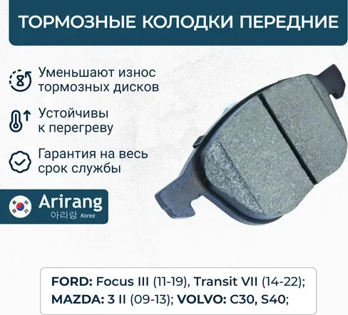 Колодки дискового тормоза перед (Arirang). Артикул ARG281995