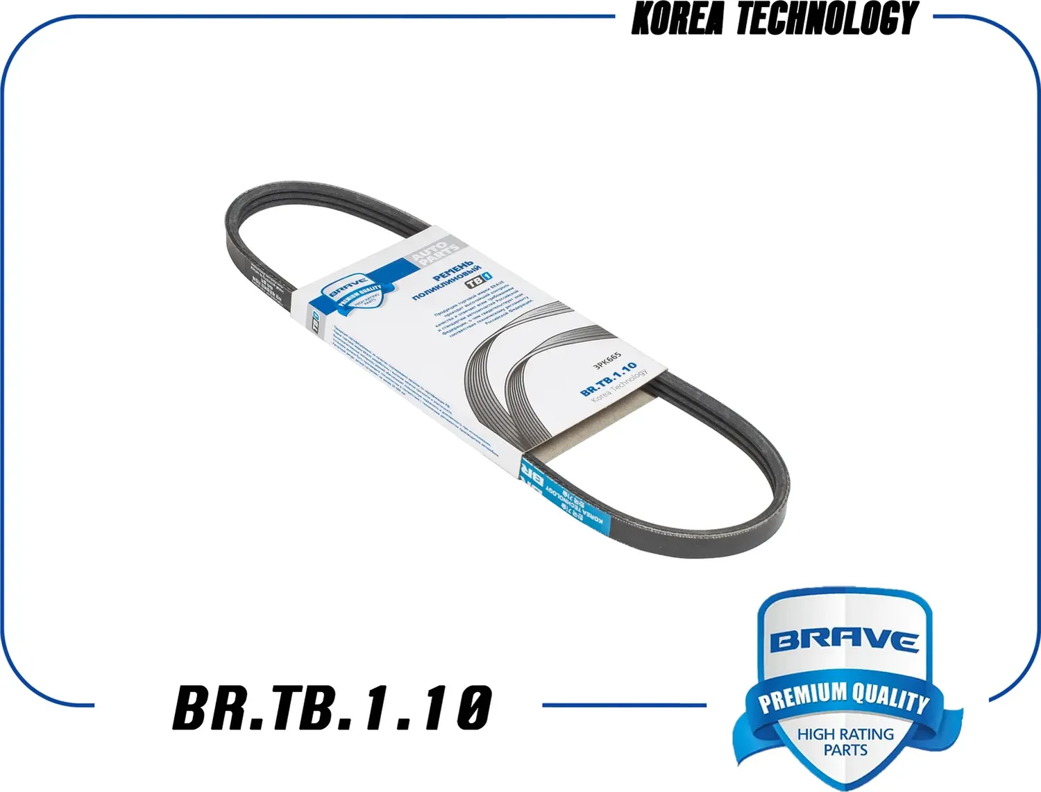 Ремень поликлиновой (Brave). Артикул BR.TB.1.10