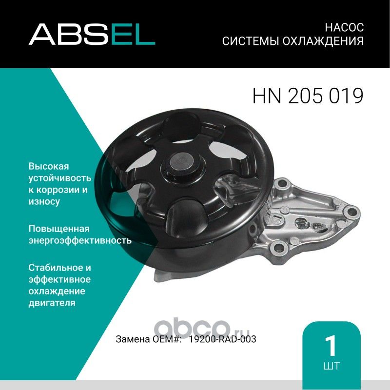 Насос системы охлаждения (Absel) Absel. Артикул HN205019