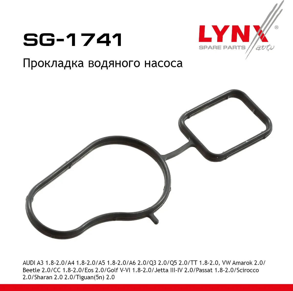 Прокладка водяного насоса AUDI A3 1.8-2.0 06-12 / A4 1.8-2.0 08-15 / A5 1.8-2.0 07-17 / A6 2.0 11-18 (Lynxauto). Артикул sg-1741